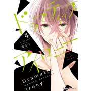 ドラマティック・アイロニー4【電子限定特典付き】（KADOKAWA） [電子書籍]