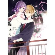 次はさせてね4【電子限定特典付き】（KADOKAWA） [電子書籍]