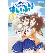 はいふり 4（KADOKAWA） [電子書籍]