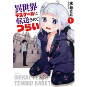 異世界デスゲームに転送されてつらい 1（KADOKAWA） [電子書籍]