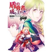盾の勇者の成り上がり 11（KADOKAWA） [電子書籍]