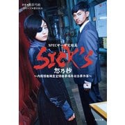 SICK’S 恕乃抄（KADOKAWA） [電子書籍]