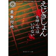 えじきしょんを呼んではいけない（KADOKAWA） [電子書籍]