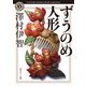 ずうのめ人形（KADOKAWA） [電子書籍]