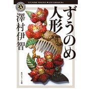 ずうのめ人形（KADOKAWA） [電子書籍]