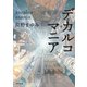 デカルコマニア（KADOKAWA） [電子書籍]
