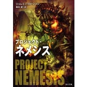 プロジェクト・ネメシス（KADOKAWA） [電子書籍]