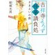 吉祥寺よろず怪事請負処 さまよいの街（KADOKAWA） [電子書籍]