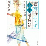 吉祥寺よろず怪事請負処 さまよいの街（KADOKAWA） [電子書籍]