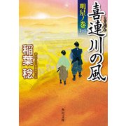 喜連川の風 明星ノ巻（一）（KADOKAWA） [電子書籍]