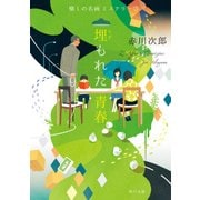 埋もれた青春 懐しの名画ミステリー（3）（KADOKAWA） [電子書籍]