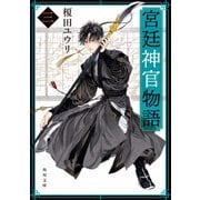 宮廷神官物語 三（角川文庫版）（KADOKAWA） [電子書籍]