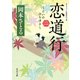 恋道行〈二〉（KADOKAWA） [電子書籍]