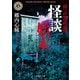 拝み屋怪談 怪談始末（KADOKAWA） [電子書籍]