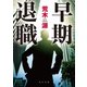 早期退職（KADOKAWA） [電子書籍]