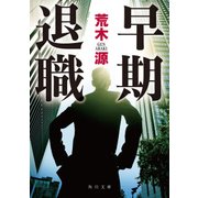 早期退職（KADOKAWA） [電子書籍]