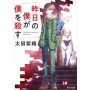 昨日の僕が僕を殺す（KADOKAWA） [電子書籍]