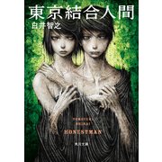 東京結合人間（KADOKAWA） [電子書籍]