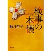 検事の本懐（KADOKAWA） [電子書籍]