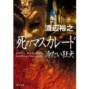 死のマスカレード 冷たい狂犬（KADOKAWA） [電子書籍]