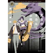 真夜中のオカルト公務員（KADOKAWA） [電子書籍]