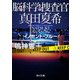 脳科学捜査官 真田夏希 イノセント・ブルー（KADOKAWA） [電子書籍]