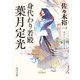 身代わり若殿 葉月定光（KADOKAWA） [電子書籍]