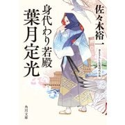身代わり若殿 葉月定光（KADOKAWA） [電子書籍]