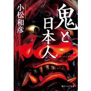 鬼と日本人（KADOKAWA） [電子書籍]