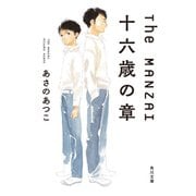 The MANZAI 十六歳の章（KADOKAWA） [電子書籍]