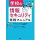 学校の情報セキュリティ実践マニュアル（翔泳社） [電子書籍]