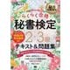 秘書教科書 秘書検定 2・3級 らくらく合格 テキスト＆問題集（翔泳社） [電子書籍]
