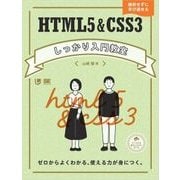 HTML5＆CSS3しっかり入門教室 ゼロからよくわかる、使える力が身につく。（翔泳社） [電子書籍]