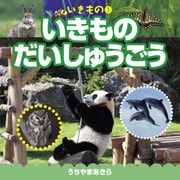 いきもの1 いきもの だいしゅうごう（JTBパブリッシング） [電子書籍]
