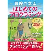 冒険で学ぶ はじめてのプログラミング（技術評論社） [電子書籍]