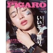 フィガロジャポン（madame FIGARO japon） 2018年9月号（CEメディアハウス） [電子書籍]