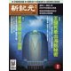 新紀元　中国語時事週刊 591号（大紀元） [電子書籍]