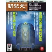新紀元　中国語時事週刊 591号（大紀元） [電子書籍]