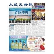 大紀元時報　中国語版 7/18号（大紀元） [電子書籍]