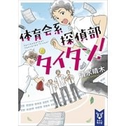 体育会系探偵部タイタン！（講談社） [電子書籍]