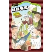 杉原千畝 命のビザ（講談社） [電子書籍]