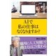 AIで私の仕事はなくなりますか？（講談社） [電子書籍]