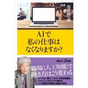 AIで私の仕事はなくなりますか？（講談社） [電子書籍]
