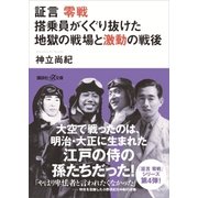 証言 零戦 搭乗員がくぐり抜けた地獄の戦場と激動の戦後（講談社） [電子書籍]