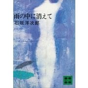 雨の中に消えて（講談社） [電子書籍]