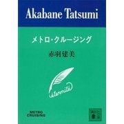 メトロ・クルージング（講談社） [電子書籍]
