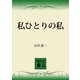 私ひとりの私（講談社） [電子書籍]