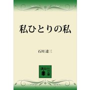 私ひとりの私（講談社） [電子書籍]
