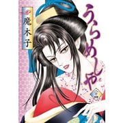 うらめしや24（双葉社） [電子書籍]