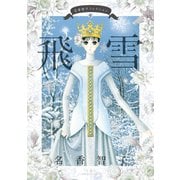 名香智子コレクション ：5 飛雪（双葉社） [電子書籍]